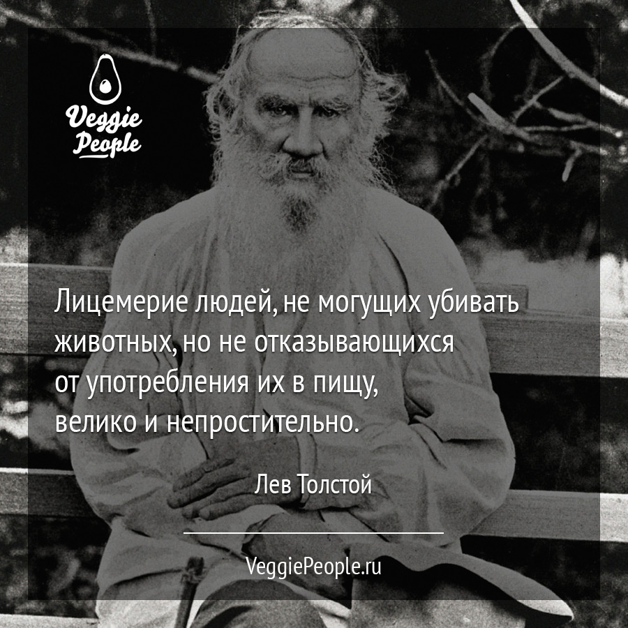 Цитата: Лев Толстой - Лицемерие людей, не могущих убивать животных, но ...