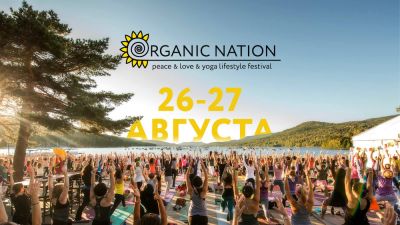 26-27 августа под Екатеринбургом пройдет Международный йога-фестиваль ORGANIC NATION