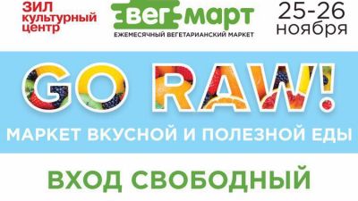 25-26 ноября в Москве состоится ежемесячный маркет вегетарианской еды ВегМарт №10