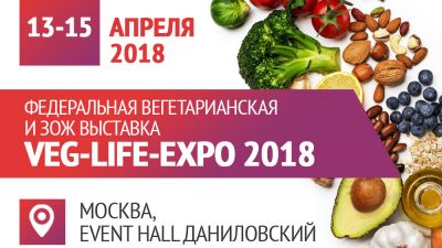 IV Федеральная отраслевая вегетарианская и ЗОЖ выставка VEG-LIFE-EXPO 2018