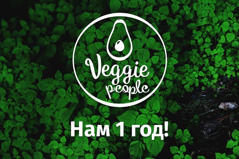 «Veggie People» исполнился 1 год