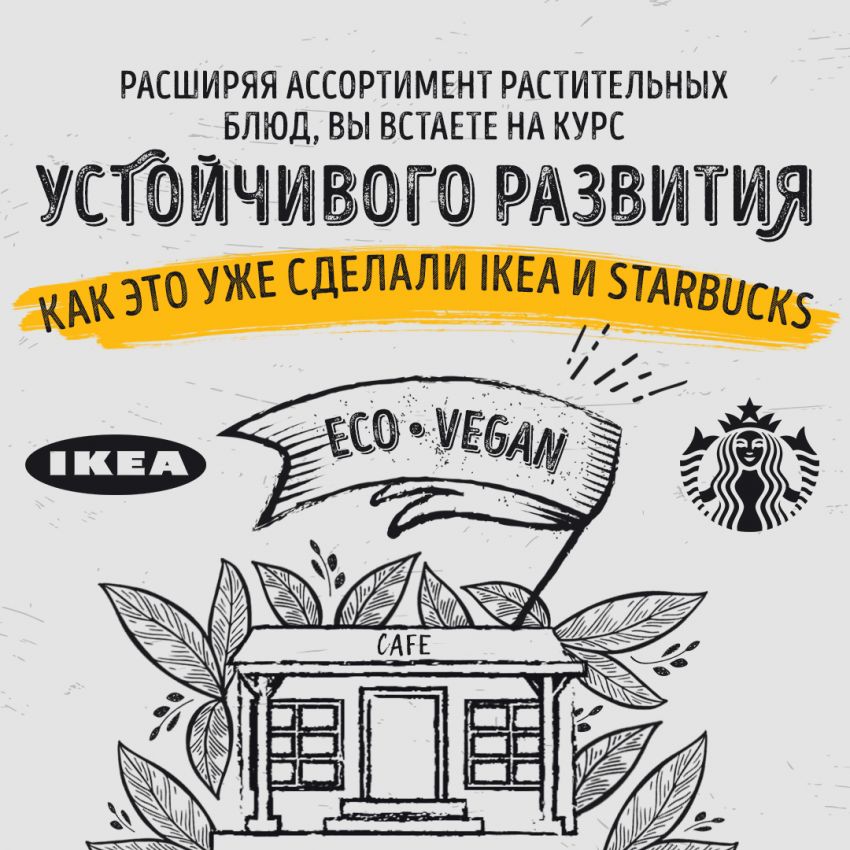 Инфографика о веганских альтернативах в кафе и ресторанах