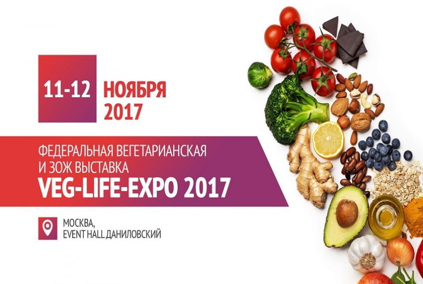 В Москве откроется крупнейшая вегетарианская и ЗОЖ выставка «VEG-LIFE-EXPO»