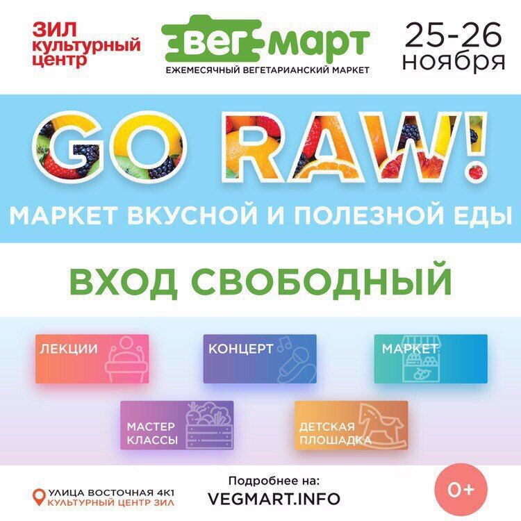 25-26 ноября в Москве состоится ежемесячный маркет вегетарианской еды ВегМарт №10