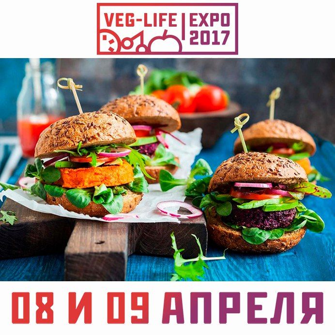 8 и 9 апреля в Москве пройдёт Всероссийская вегетарианская выставка VEG-LIFE-EXPO 2017