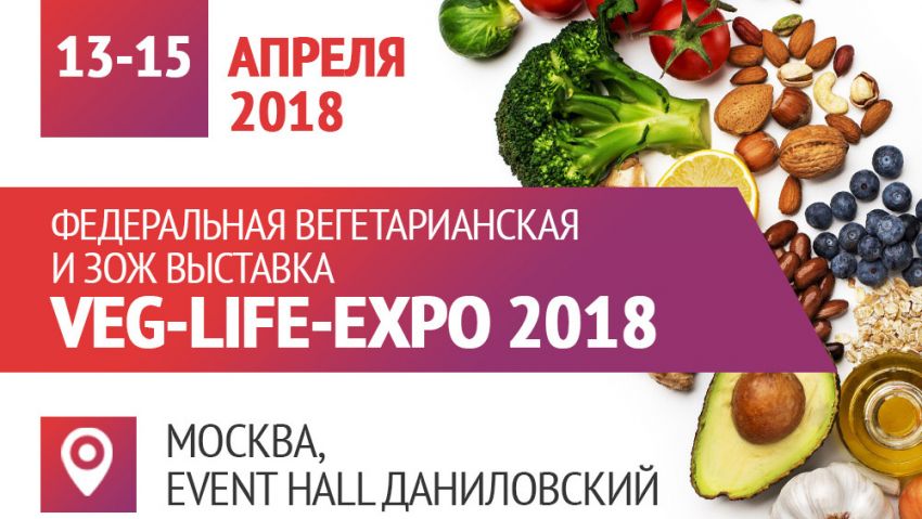 IV Федеральная отраслевая вегетарианская и ЗОЖ выставка VEG-LIFE-EXPO 2018